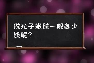 光子嫩膚一般多少錢一次，3000-6000之間(價格波動大)
